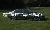 超二級(jí)莊寶馬正牌酒10年回顧