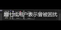 超七成用戶表示曾被困擾 別讓“算法”成為“算計(jì)”