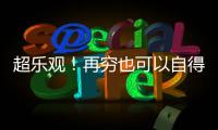 超樂觀！再窮也可以自得其樂的星座