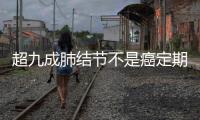 超九成肺結(jié)節(jié)不是癌定期復(fù)查有講究
