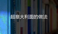 超意大利面的做法