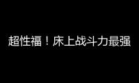 超性福！床上戰(zhàn)斗力最強的星座