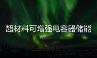 超材料可增強電容器儲能效率與電擊穿強度