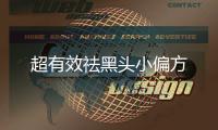 超有效祛黑頭小偏方