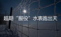 超期“服役”水表跑出天價水費 市場監管部門約談整改
