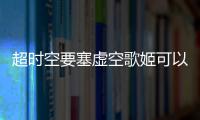 超時空要塞虛空歌姬可以這樣理解嗎?