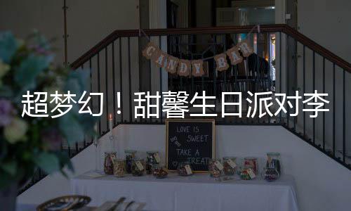 超夢幻！甜馨生日派對李小璐cos艾莎公主