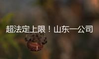 超法定上限！山東一公司侵犯“七波輝”商標被判賠償400萬元