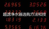 超濾凈水器選購方法和技巧