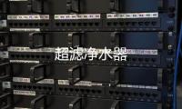 超濾凈水器
