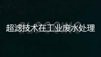 超濾技術在工業廢水處理中的應用