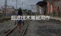 超濾技術常被用作