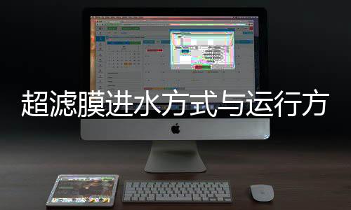 超濾膜進水方式與運行方式