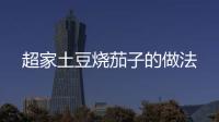 超家土豆燒茄子的做法