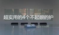 超實用的4個不起眼的護膚法