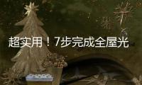 超實用！7步完成全屋光纖暗管部署