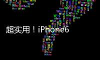 超實用！iPhone6的幾個隱藏小技巧