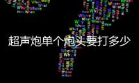 超聲炮單個(gè)炮頭要打多少發(fā)？原理、適應(yīng)癥要了解！