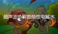 超聲波協(xié)同微酸性電解水對(duì)小龍蝦凈化及品質(zhì)的影響（一）