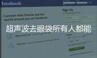 超聲波去眼袋所有人都能做嗎？血糖高的人能做嗎？