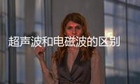 超聲波和電磁波的區(qū)別 超聲波的應(yīng)用