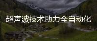 超聲波技術助力全自動化貼標，讓包裝美觀更高效