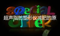 超聲脂肪塑形儀減肥的原理是什么？怎么做？