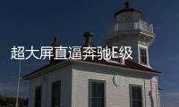 超大屏直逼奔馳E級  獵豹新款CS10將上市