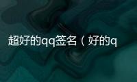 超好的qq簽名（好的qq簽名）
