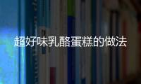 超好味乳酪蛋糕的做法