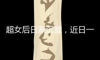 超女后日漸沉寂，近日一檔綜藝節目讓她重新火了一把