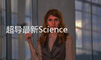 超導最新Science: 室溫超導新的可能性 – 材料牛
