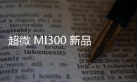 超微 MI300 新品將亮相，封測供應鏈動起來