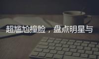超尷尬撞臉，盤點(diǎn)明星與動(dòng)物的奇葩撞臉，有些比動(dòng)物還萌