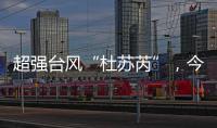 超強臺風“杜蘇芮”，今年首個紅色預警！