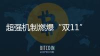 超強(qiáng)機(jī)制燃爆“雙11” 清碧谷助力女性自信綻放“美”一天