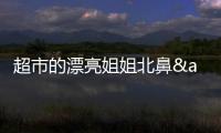 超市的漂亮姐姐北鼻&逃兵