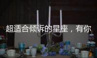 超適合傾訴的星座，有你認(rèn)識(shí)的嗎？
