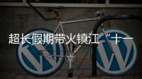 超長假期帶火鎮(zhèn)江“十一”餐飲住宿