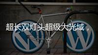 超長雙燈頭超級大光域，護童科技護眼燈兔大師新品來襲