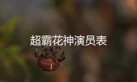 超霸花神演員表