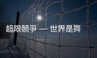 超限競爭 — 世界是舞臺　全球皆基地｜天下雜誌