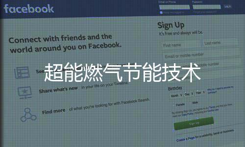 超能燃氣節能技術