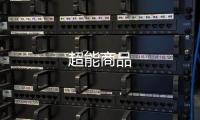 超能商品