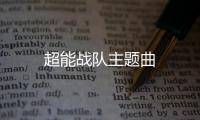 超能戰隊主題曲