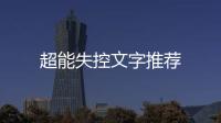 超能失控文字推薦