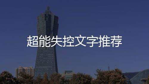 超能失控文字推薦