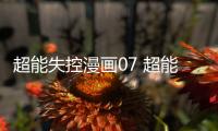 超能失控漫畫07 超能失控漫畫無(wú)刪減連載中