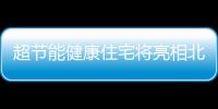 超節能健康住宅將亮相北京CBD