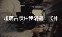 超萌古蹟住我隔壁：《神之鄉(xiāng)》作者左萱繪製八位大溪木博館群擬人角色